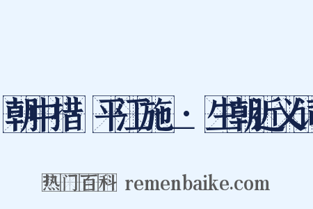 朝中措·平江施＿·生朝近义词是什么意思的图片